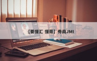 【要懂汇 懂哥】券商JMI
