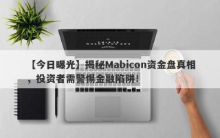 【今日曝光】揭秘Mabicon资金盘真相，投资者需警惕金融陷阱！