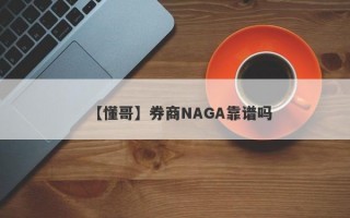 【懂哥】券商NAGA靠谱吗
