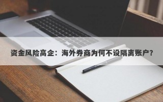 资金风险高企：海外券商为何不设隔离账户？