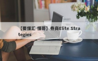 【要懂汇 懂哥】券商Elite Strategies
