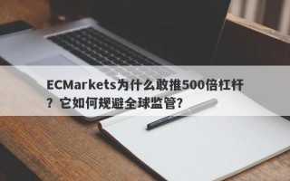 ECMarkets为什么敢推500倍杠杆？它如何规避全球监管？