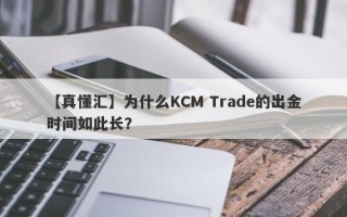 【真懂汇】为什么KCM Trade的出金时间如此长？