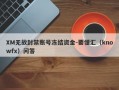 XM无故封禁账号冻结资金-要懂汇（knowfx）问答