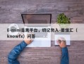 E-mini是黑平台，切记勿入-要懂汇（knowfx）问答