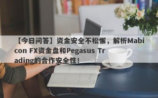 【今日问答】资金安全不松懈，解析Mabicon FX资金盘和Pegasus Trading的合作安全性！