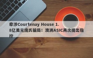 牵涉Courtenay House 1.8亿美元庞氏骗局！澳洲ASIC再次提出指控