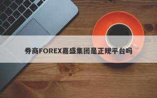 券商FOREX嘉盛集团是正规平台吗