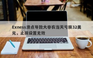 Exness滑点导致大非农当天亏损32美元，止损设置无效