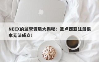 NEEX的监管资质大揭秘：圣卢西亚注册根本无法成立！