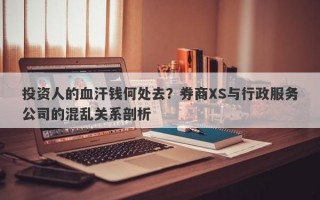 投资人的血汗钱何处去？券商XS与行政服务公司的混乱关系剖析