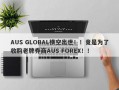 AUS GLOBAL横空出世！！竟是为了收购老牌券商AUS FOREX！！