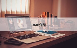 DME介绍