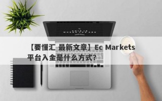 【要懂汇 最新文章】Ec Markets平台入金是什么方式？
