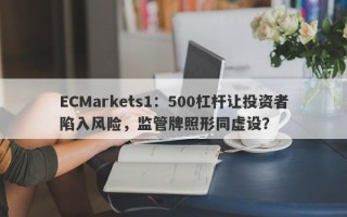 ECMarkets1：500杠杆让投资者陷入风险，监管牌照形同虚设？