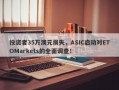 投资者35万澳元损失，ASIC启动对ETOMarkets的全面调查！