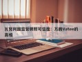 瓦努阿图监管牌照可信度：万腾Vatee的真相