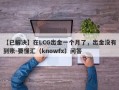 【已解决】在LCG出金一个月了，出金没有到账-要懂汇（knowfx）问答