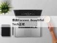 券商Forever Beautiful Tech正规