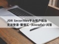 JDR Securities平台账户后台无法登录-要懂汇（knowfx）问答