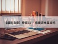 【最新文章】券商CJ · 希捷资本靠谱吗
