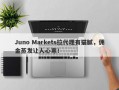 Juno Markets拉代理有猫腻，佣金蒸发让人心寒！