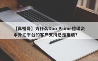 【真相哥】为什么Doo Prime德璞资本外汇平台的客户支持总是推诿？