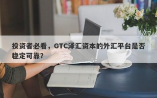 投资者必看，GTC泽汇资本的外汇平台是否稳定可靠？