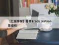 【汇圈神探】券商Trade Nation靠谱吗
