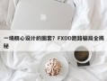 一场精心设计的圈套？FXDD跑路骗局全揭秘