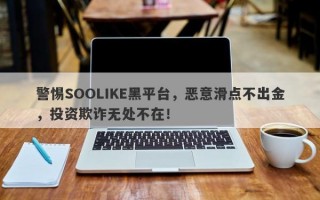 警惕SOOLIKE黑平台，恶意滑点不出金，投资欺诈无处不在！