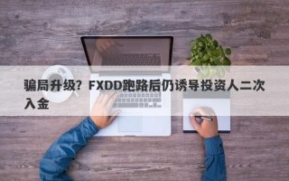 骗局升级？FXDD跑路后仍诱导投资人二次入金