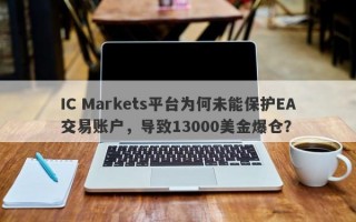 IC Markets平台为何未能保护EA交易账户，导致13000美金爆仓？