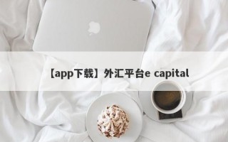 【app下载】外汇平台e capital
