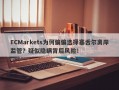 ECMarkets为何偏偏选择塞舌尔离岸监管？疑似隐瞒背后风险！