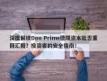 深度解读Doo Prime德璞资本能否重回汇圈？投资者的安全指南！