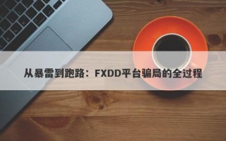 从暴雷到跑路：FXDD平台骗局的全过程