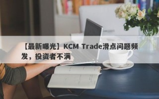 【最新曝光】KCM Trade滑点问题频发，投资者不满
