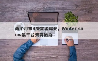 两个月被4受害者曝光，Winter snow黑平台来势汹汹