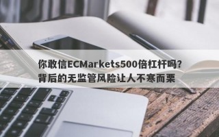 你敢信ECMarkets500倍杠杆吗？背后的无监管风险让人不寒而栗