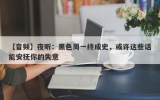 【音频】夜听：黑色周一终成史，或许这些话能安抚你的失意