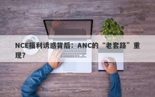 NCE福利诱惑背后：ANC的“老套路”重现？