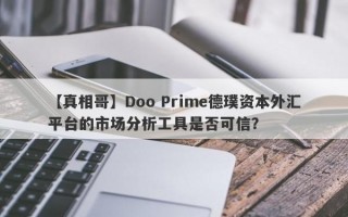 【真相哥】Doo Prime德璞资本外汇平台的市场分析工具是否可信？