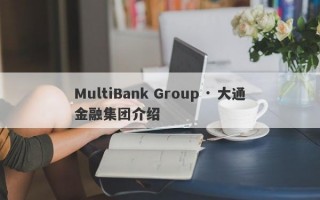 MultiBank Group · 大通金融集团介绍