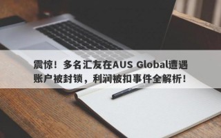 震惊！多名汇友在AUS Global遭遇账户被封锁，利润被扣事件全解析！