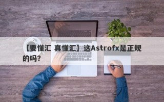 【要懂汇 真懂汇】这Astrofx是正规的吗？
