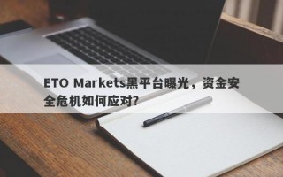 ETO Markets黑平台曝光，资金安全危机如何应对？