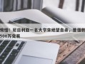 惋惜！尼日利亚一名大学生绝望自杀，曾借款500万交易