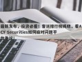 最新发布，投资必看！客诉排行榜揭晓，看ACY Securities如何应对问题平台争议！