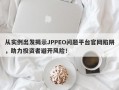 从实例出发揭示JPPEO问题平台官网陷阱，助力投资者避开风险！